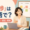 「進捗」は英語で？確認・報告・遅延・期限で使うビジネス英語
