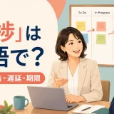 「進捗」は英語で?確認・報告・遅延・期限で使うビジネス英語