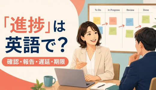 「進捗」は英語で？進捗確認・報告・遅延・期限を伝えるビジネス英語