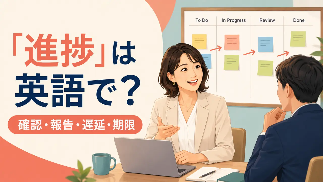 「進捗」は英語で？進捗確認・報告・遅延・期限を伝えるビジネス英語