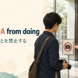 prohibit A from doing「Aが〜することを禁止する」のアイキャッチ画像