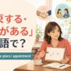 「約束する・約束がある」は英語で？promise・make plans・appointment