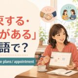 「約束する・約束がある」は英語で?promise・make plans・appointment