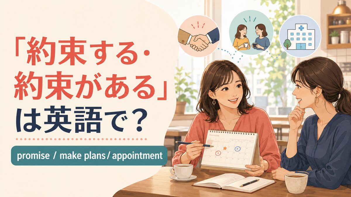 「約束する・約束がある」は英語で？promise・make plans・appointment