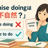 promise doingとpromise to doの違いを示すアイキャッチ画像