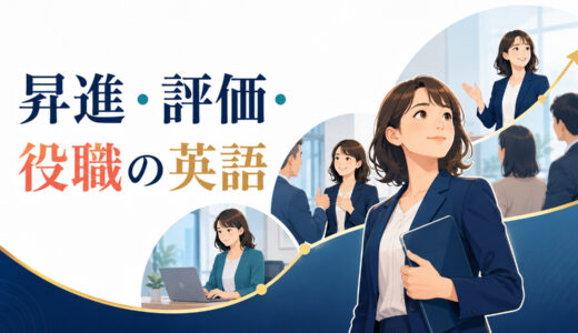 昇進・評価・役職の英語｜管理職・責任者・部下を持つ表現まとめ