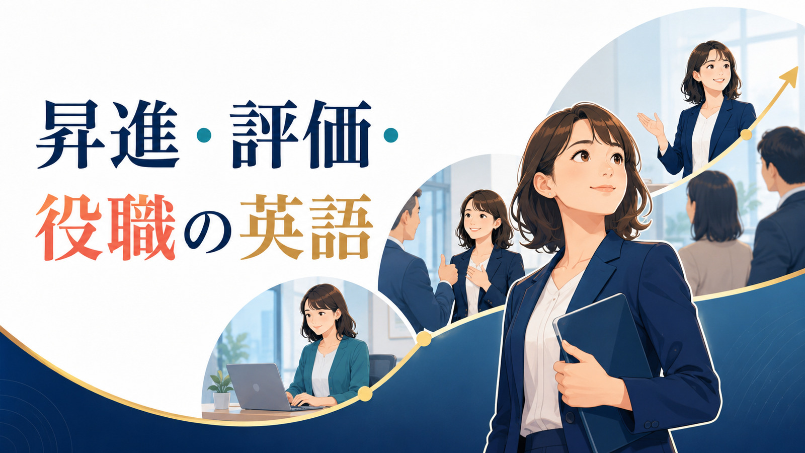 仕事を評価され昇進してチームを率いるまでのイラスト