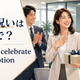 「昇進祝い」は英語で?意味と使い方を紹介するアイキャッチ