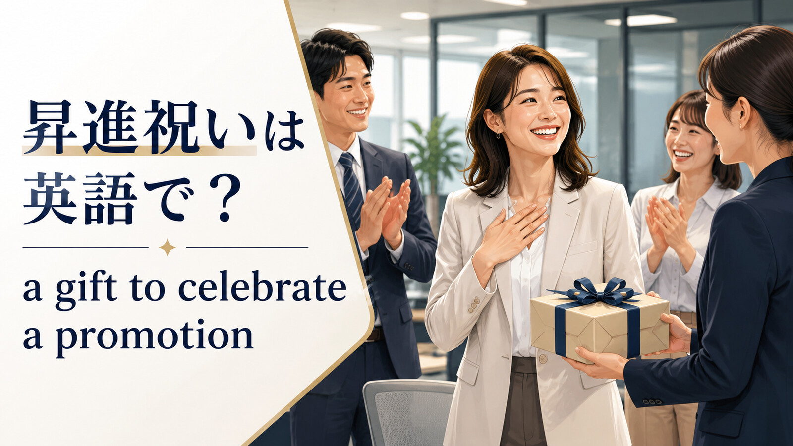 「昇進祝い」は英語で？a gift to celebrate a promotionの意味・使い方と例文