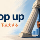 prop upの意味と使い方を解説するアイキャッチ画像