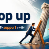 prop upの意味・使い方とsupportとの違いを解説するアイキャッチ画像