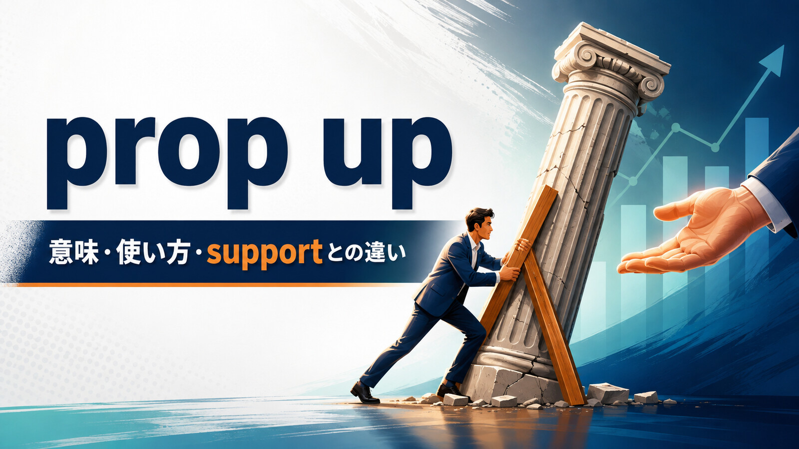 prop upの意味は？「支える・下支えする」の使い方とsupportとの違い