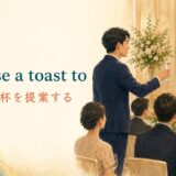 propose a toast to「〜に乾杯を提案する」のアイキャッチ画像