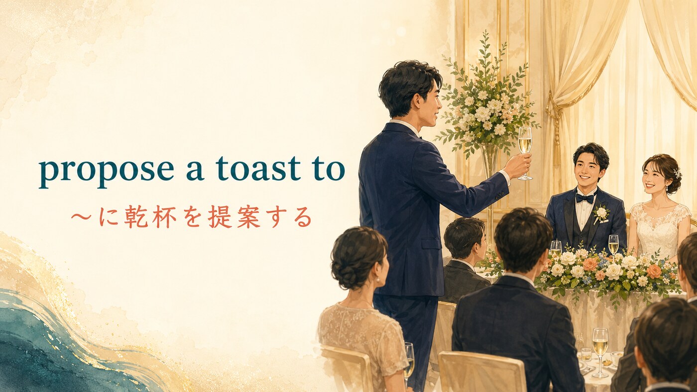 propose a toast toの意味は？乾杯の音頭・Cheersとの違いと例文