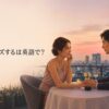 「プロポーズするは英語で？」を解説する記事のアイキャッチ