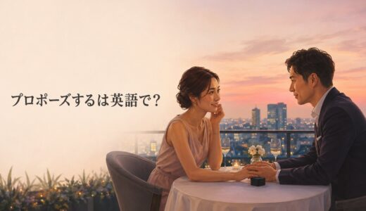 「プロポーズする」は英語で？propose・ask someone to marry youの違い