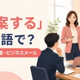 「提案する」は英語で?suggest・propose・recommendの違いとビジネス例文