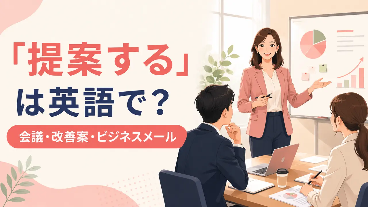 「提案する」は英語で？suggest・propose・recommendの違いとビジネス例文