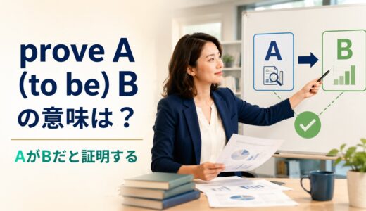 prove A (to be) Bの意味は？prove to beとの違い・使い方と例文
