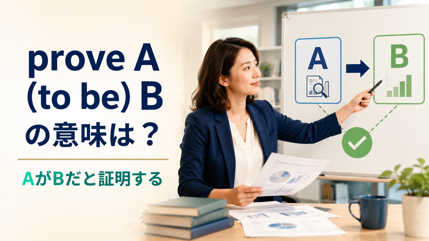 prove A (to be) Bの意味は？prove to beとの違い・使い方と例文