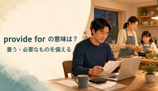 provide forの意味は？「養う・備える・規定する」の使い方と例文