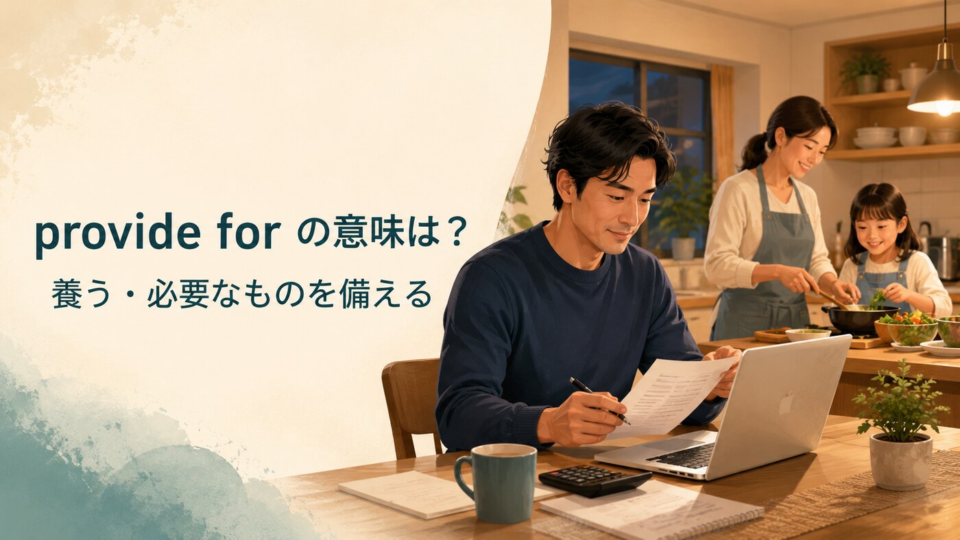 provide forの意味「養う・必要なものを備える」を表した家族のイラスト