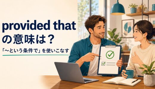 provided thatの意味は？providing thatとの違い・使い方と例文