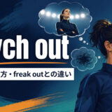 psych outの意味・使い方とfreak outとの違いを解説するアイキャッチ画像
