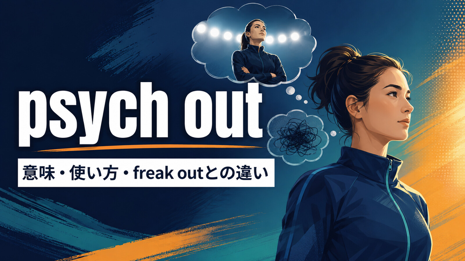 psych outの意味・使い方・freak outとの違い