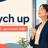 psych upの意味・使い方とget excitedとの違いを解説するアイキャッチ画像