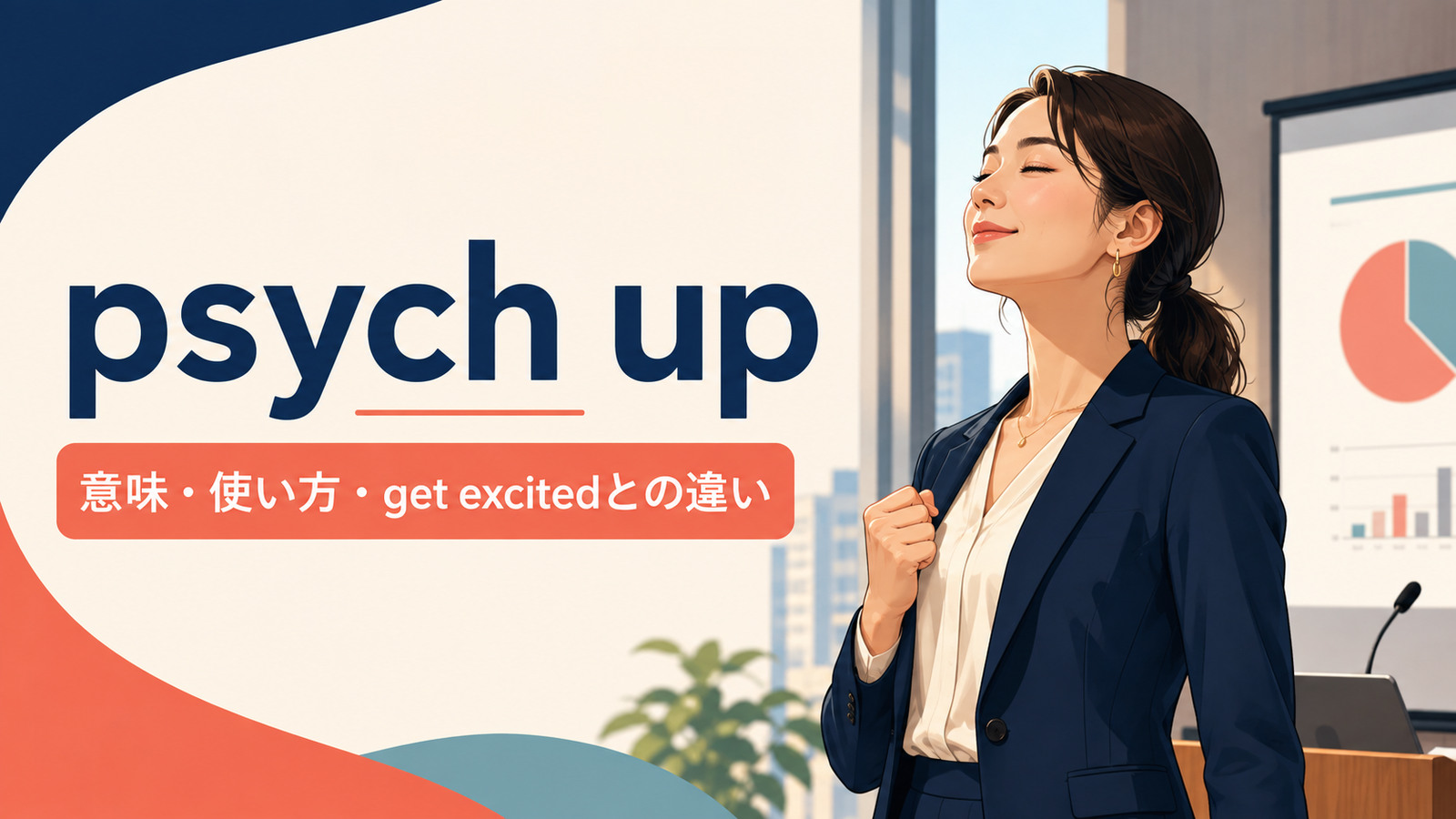 psych upの意味は？「気合を入れる」の使い方とget excitedとの違い