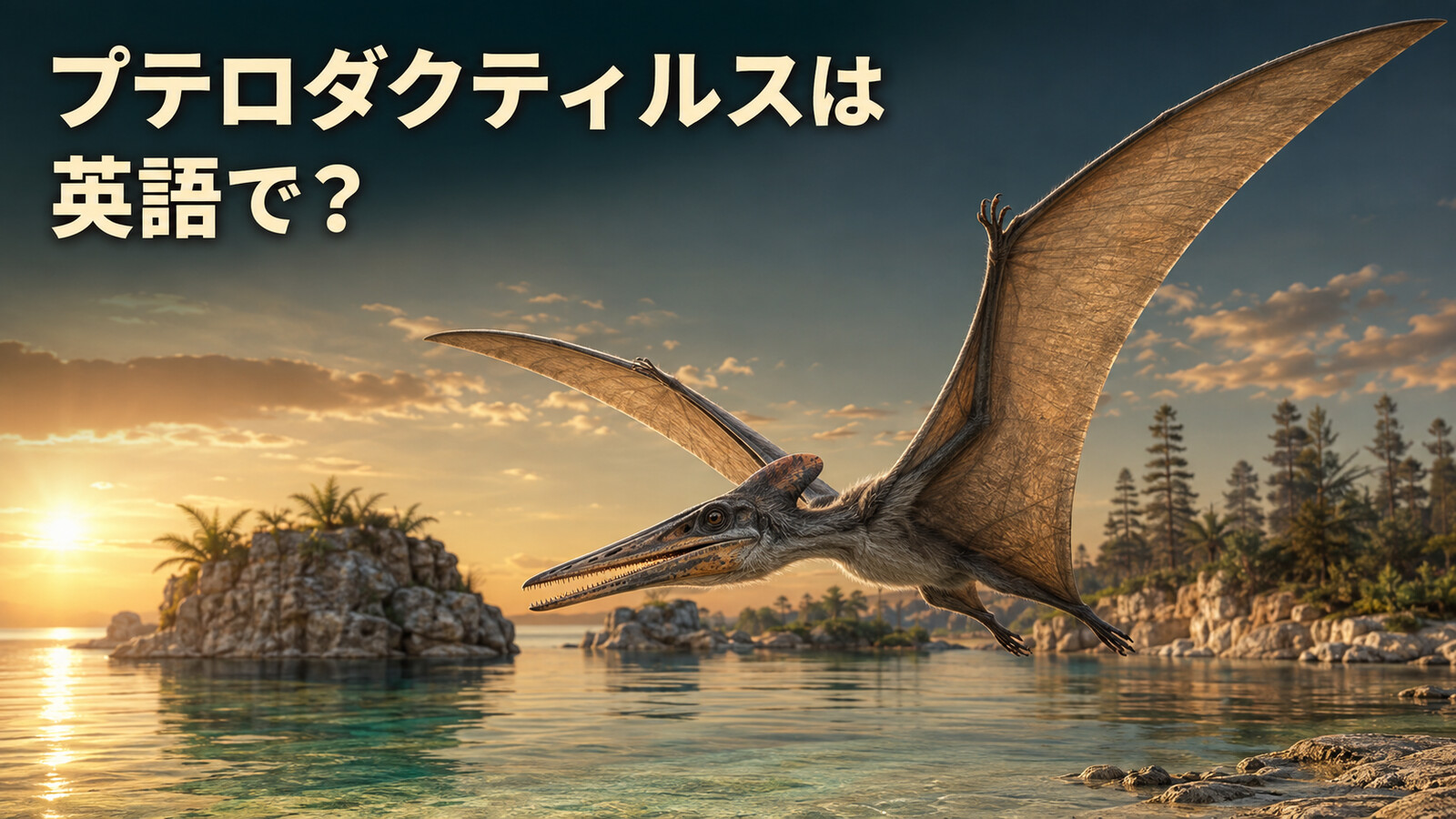 プテロダクティルスは英語で？Pterodactylusの発音・意味とプテラノドンとの違い