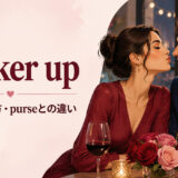 pucker upの意味・使い方とpurse your lipsとの違いを解説するアイキャッチ画像