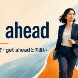 pull aheadの意味・使い方とget aheadとの違いを解説するアイキャッチ画像