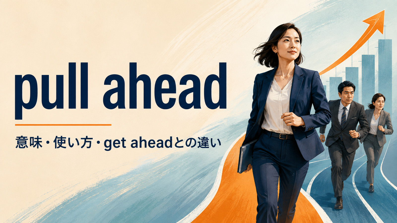 pull aheadの意味は？「リードする」の使い方とget aheadとの違い