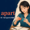 pull apartの3つの意味・使い方とfall apartとの違いを解説するアイキャッチ画像