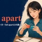 pull apartの3つの意味・使い方とfall apartとの違いを解説するアイキャッチ画像