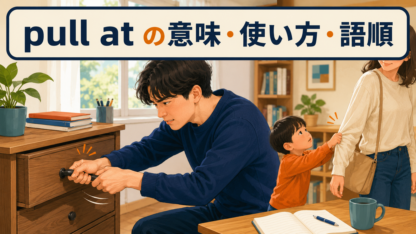 pull atの意味・使い方・語順を示すアイキャッチ画像