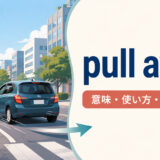 pull awayの意味・使い方・ニュアンスを解説するアイキャッチ画像