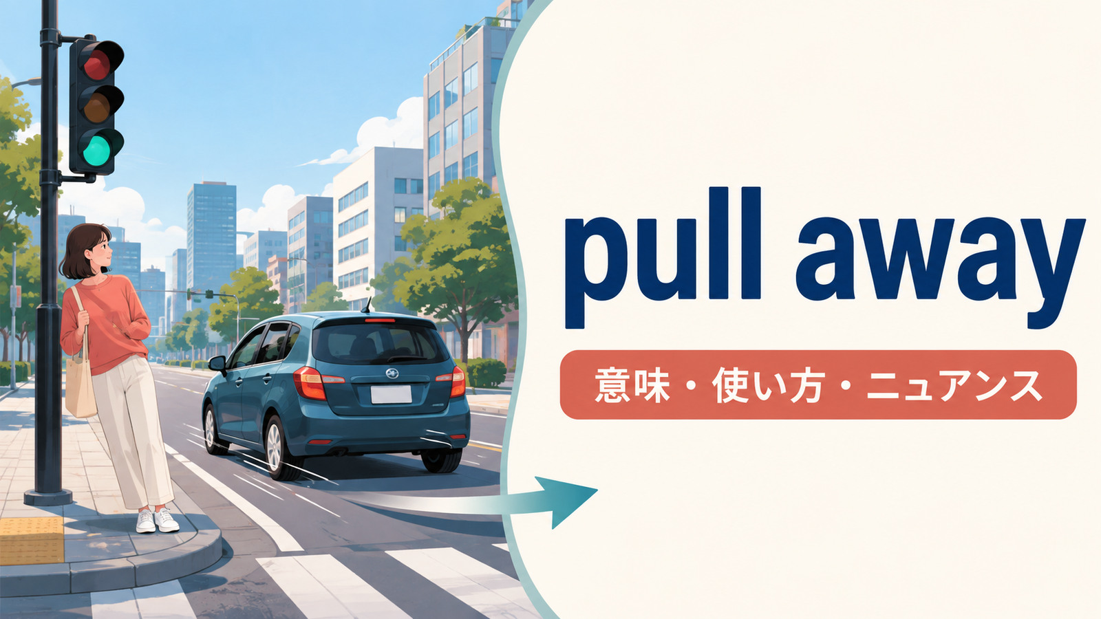 pull awayの意味は？「発進する・身を引く・距離を置く」の使い方