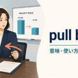 pull backの意味・使い方・ニュアンスを解説するアイキャッチ画像