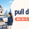 pull downの意味・使い方・ニュアンスを解説するアイキャッチ画像