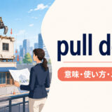 pull downの意味・使い方・ニュアンスを解説するアイキャッチ画像
