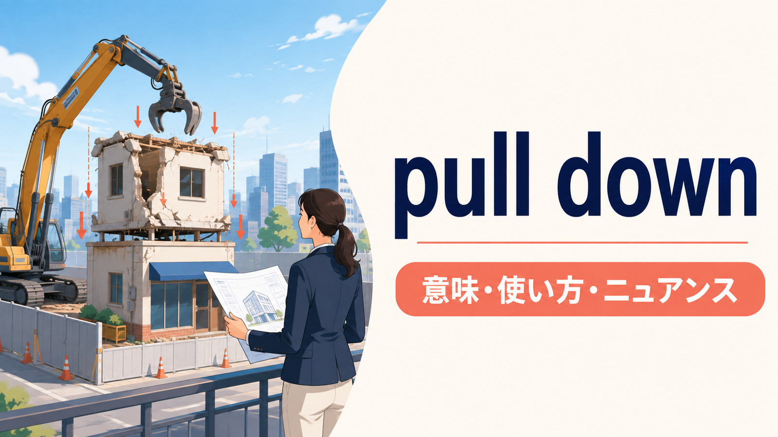 pull downの意味・使い方・ニュアンスを解説するアイキャッチ画像
