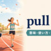pull forの意味・使い方・ニュアンスを解説するアイキャッチ画像
