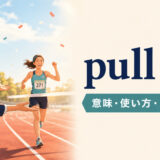 pull forの意味・使い方・ニュアンスを解説するアイキャッチ画像