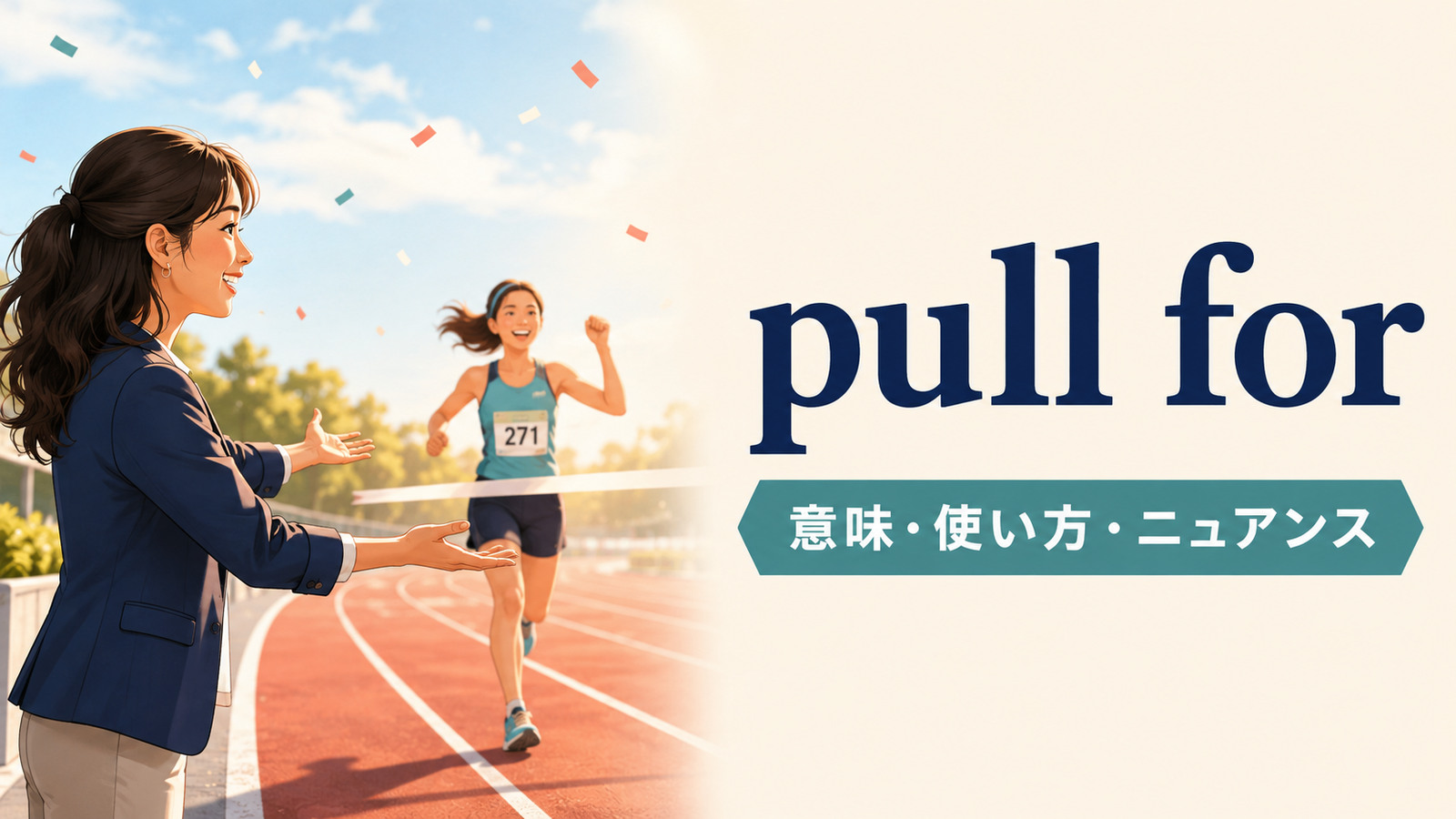 pull forの意味は？「応援する」の使い方とroot forとの違い
