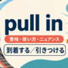 pull inの意味と使い方を、駅に到着する列車と人や売上を引きつけるイメージで示したアイキャッチ画像