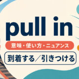 pull inの意味と使い方を、駅に到着する列車と人や売上を引きつけるイメージで示したアイキャッチ画像