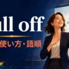 pull offの意味・使い方・語順を解説するアイキャッチ画像
